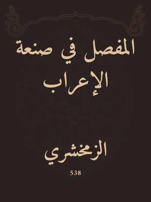 cover image of المفصل في صنعة الإعراب